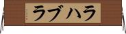 ラハブラ Horizontal Wall Scroll