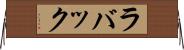 ラバック Horizontal Wall Scroll