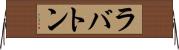 ラバトン Horizontal Wall Scroll
