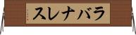 ラバナレス Horizontal Wall Scroll