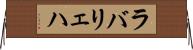 ラバリェハ Horizontal Wall Scroll