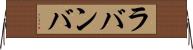 ラバンバ Horizontal Wall Scroll
