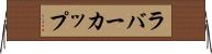 ラバー・カップ Horizontal Wall Scroll