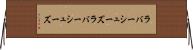 ラバーシューズ Horizontal Wall Scroll