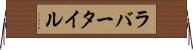 ラバー・タイル Horizontal Wall Scroll