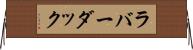 ラバー・ダック Horizontal Wall Scroll