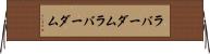 ラバーダム Horizontal Wall Scroll