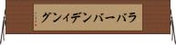 ラバーバンディング Horizontal Wall Scroll