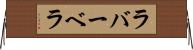ラバーベラ Horizontal Wall Scroll