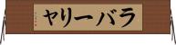 ラバーリャ Horizontal Wall Scroll