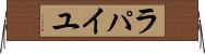 ラパイユ Horizontal Wall Scroll