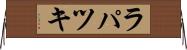ラパツキ Horizontal Wall Scroll