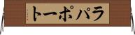 ラパポート Horizontal Wall Scroll
