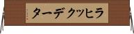 ラヒックデータ Horizontal Wall Scroll