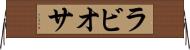 ラビオサ Horizontal Wall Scroll