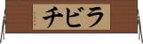 ラビチ Horizontal Wall Scroll