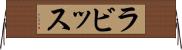 ラビッス Horizontal Wall Scroll