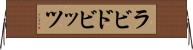 ラビドビッツ Horizontal Wall Scroll
