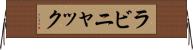 ラビニャック Horizontal Wall Scroll