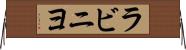 ラビニヨ Horizontal Wall Scroll