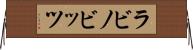 ラビノビッツ Horizontal Wall Scroll