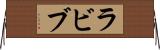 ラビブ Horizontal Wall Scroll