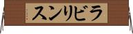 ラビリンス Horizontal Wall Scroll