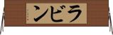 ラビン Horizontal Wall Scroll