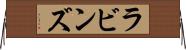 ラビンズ Horizontal Wall Scroll