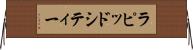 ラピッドシティー Horizontal Wall Scroll
