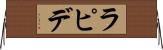 ラピデ Horizontal Wall Scroll