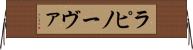 ラピノーヴァ Horizontal Wall Scroll