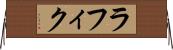ラフィク Horizontal Wall Scroll
