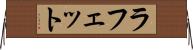 ラフェット Horizontal Wall Scroll