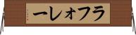 ラフォレー Horizontal Wall Scroll