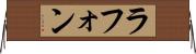 ラフォン Horizontal Wall Scroll