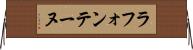 ラ・フォンテーヌ Horizontal Wall Scroll