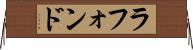 ラフォンド Horizontal Wall Scroll