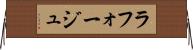ラフォージュ Horizontal Wall Scroll