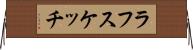 ラフスケッチ Horizontal Wall Scroll