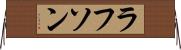 ラフソン Horizontal Wall Scroll