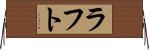 ラフト Horizontal Wall Scroll