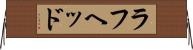 ラフヘッド Horizontal Wall Scroll