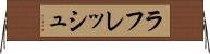 ラフレッシュ Horizontal Wall Scroll
