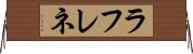 ラフレネ Horizontal Wall Scroll