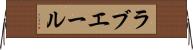 ラブエール Horizontal Wall Scroll