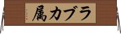 ラブカ属 Horizontal Wall Scroll