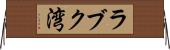 ラブク湾 Horizontal Wall Scroll