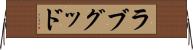 ラブグッド Horizontal Wall Scroll