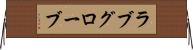 ラブグローブ Horizontal Wall Scroll